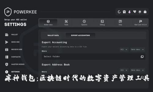 库神钱包:区块链时代的数字资产管理工具