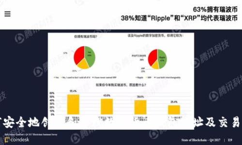 如何安全地创建和管理数字货币钱包地址及交易指南