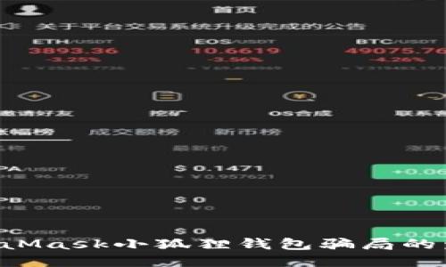 如何防止MetaMask小狐狸钱包骗局的发生:全面指南