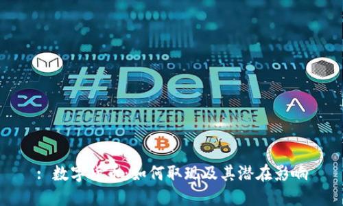 : 数字货币:如何取现及其潜在影响