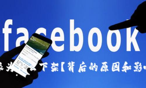 比特派为什么下架?背后的原因和影响分析