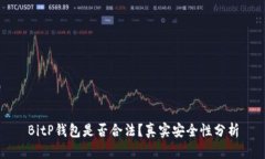 BitP钱包是否合法？真实安