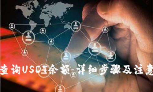 如何查询USDT余额:详细步骤及注意事项