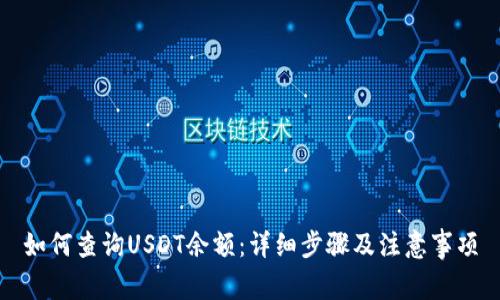 如何查询USDT余额:详细步骤及注意事项