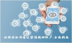 比特派如何通过密语找回