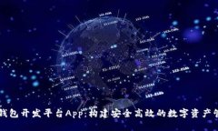 区块链钱包开发平台App：