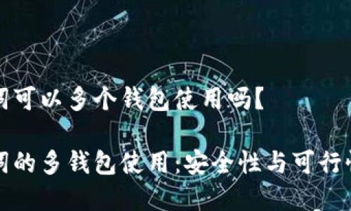 助记词可以多个钱包使用吗?
助记词的多钱包使用:安全性与可行性分析