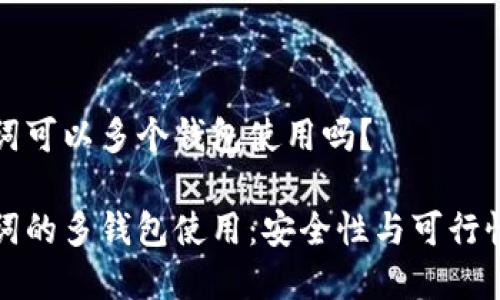 助记词可以多个钱包使用吗?
助记词的多钱包使用:安全性与可行性分析
