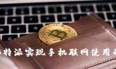 如何通过B特派实现手机联