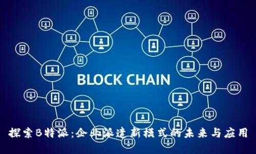 探索B特派:企业派遣新模式的未来与应用