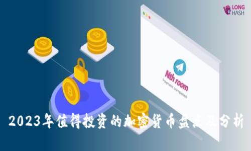 2023年值得投资的加密货币盘点及分析