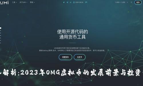 深入解析:2023年OMG虚拟币的发展前景与投资价值