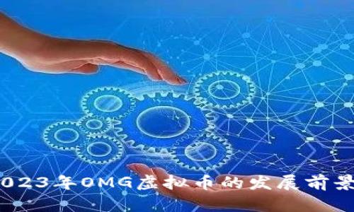 深入解析:2023年OMG虚拟币的发展前景与投资价值