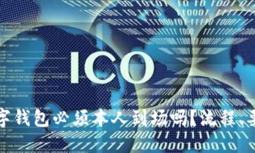 : 开通数字钱包必须本人到场吗?流程、要求与指南