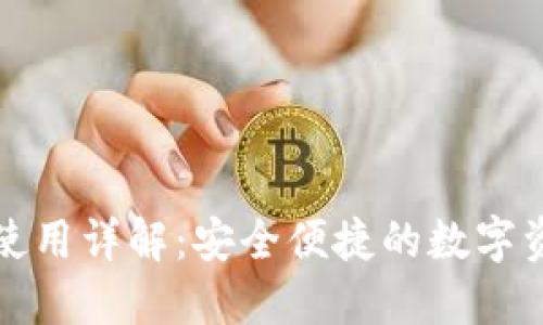 比特派钱包使用详解:安全便捷的数字资产管理工具
