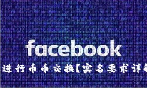 如何在B特派进行币币交换?实名要求详解及注意事项