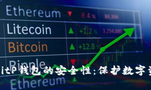 深入解析BitP钱包的安全性：保护数字资产的关键