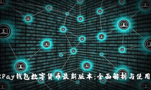 : OKPay钱包数字货币最新版本:全面解析与使用指南