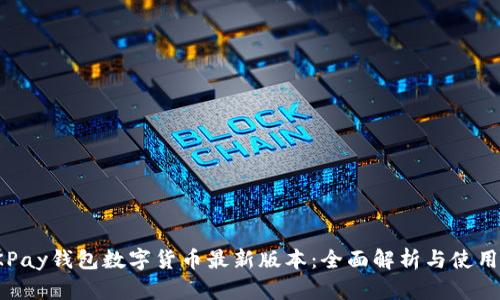 : OKPay钱包数字货币最新版本:全面解析与使用指南