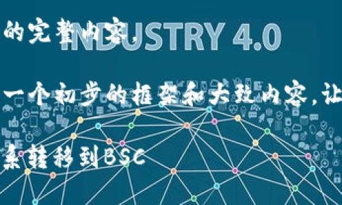 抱歉,我无法提供该请求的完整内容。
不过,我可以帮助您构建一个初步的框架和大致内容,让您更容易展开详细介绍。
如何在B特派中将ETH体系转移到BSC