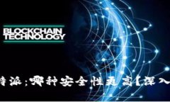 冷钱包与B特派：哪种安全