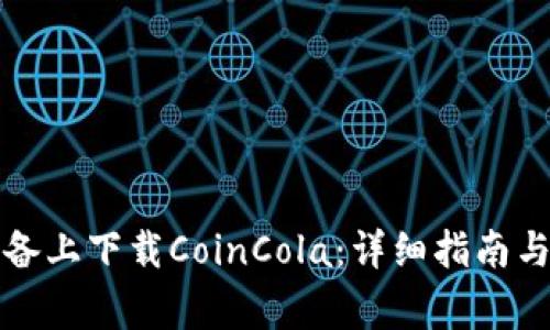 如何在安卓设备上下载CoinCola:详细指南与常见问题解答