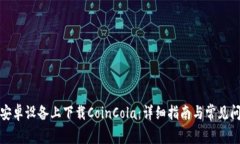 如何在安卓设备上下载C