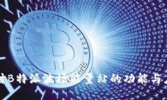 探讨B特派波场能量站的功