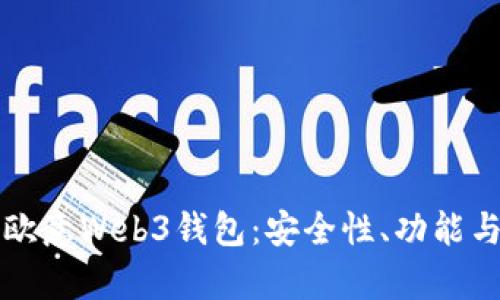 深入解析欧意Web3钱包:安全性、功能与未来发展
