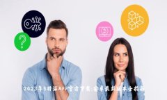 2023年B特派APP官方下载：安