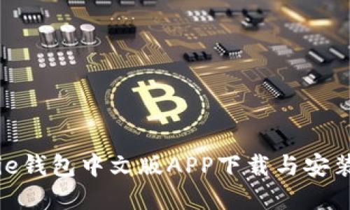 Bitpie钱包中文版APP下载与安装指南