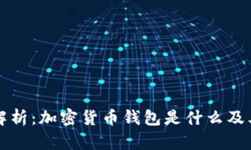 全面解析:加密货币钱包是什么及其应用