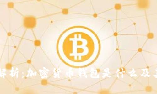 全面解析:加密货币钱包是什么及其应用