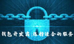 全面解析区块链钱包开发