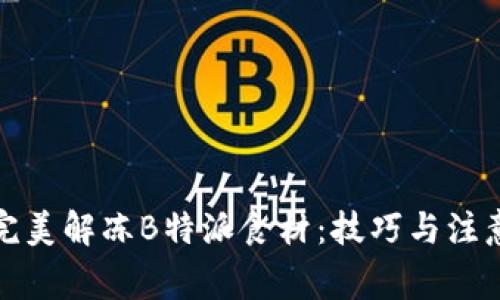 如何完美解冻B特派食材:技巧与注意事项