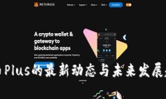 数字货币Plus的最新动态与