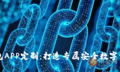 数字货币钱包APP定制:打造专属安全数字资产管理平台