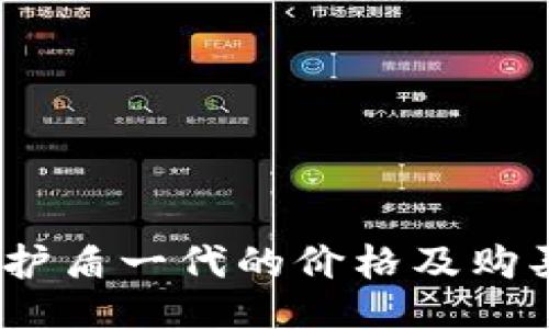 b特派护盾一代的价格及购买指南