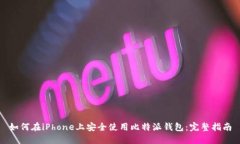如何在iPhone上安全使用比
