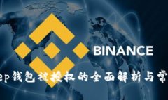 BitKeep钱包被授权的全面解