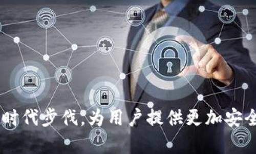  BitKeep最新版本全方位解析：功能、特点与使用指南 / 
 guanjianci BitKeep, 钱包, 加密货币, 最新版本, 功能 /guanjianci 

### 引言

BitKeep是一款以用户友好和高效为目标的多链数字资产钱包，其最新版本吸引了广泛的关注。随着区块链和加密货币市场的不断发展，用户对安全性、便利性和功能性提出了更高的要求。本文将对BitKeep最新版本的各项功能进行全面解析，以便用户更好地了解和使用该钱包，同时也将探讨与之相关的问题，提供更深入的理解和指导。

### 一、BitKeep钱包概述

BitKeep是一个多链钱包，支持众多区块链网络和去中心化应用（DApp）。作为一个数字资产管理工具，它不仅能存储常见的加密货币，例如比特币（BTC）、以太坊（ETH）等，还能支持代币（Token）的交易和管理。凭借其安全性和便利性，BitKeep吸引了越来越多的用户。

### 二、BitKeep最新版本的核心功能

#### 1. 多链支持

在最新版本中，BitKeep加强了对多链的支持。用户可以在一个应用中管理不同区块链上的资产，极大地提高了使用的便捷性。如今，BitKeep支持的链包括Ethereum、BSC（Binance Smart Chain）、Polygon、Solana等，涵盖了绝大多数主流区块链。

#### 2. DApp浏览器

最新版本内置的DApp浏览器使得用户可以直接在钱包内访问各类去中心化应用，无需中转。用户可以直接交易、参与DeFi项目或NFT市场，提升了钱包的功能性。

#### 3. 安全性加强

在信息安全层面，BitKeep在最新版本中加入了更多的安全措施，例如多重身份验证和加密存储方式，确保用户的资产安全。此外，用户也可以设置多重签名功能，以增强安全性。

#### 4. 用户界面

为了提升用户体验，BitKeep在视觉和操作上进行了。简洁、直观的界面使得新手用户也能快速上手，不再因复杂的界面而感到困惑。

#### 5. 隔离见证与闪电网络支持

BitKeep最新版本还引入了隔离见证（SegWit）和闪电网络（Lightning Network）功能，提升了交易速度和效率。这对交易频繁的用户来说，无疑是个利好。

### 三、如何下载与安装BitKeep最新版本

#### 1. 下载途径

用户可以通过BitKeep官方网站或各大应用商店（如App Store和Google Play）安全下载最新版的BitKeep钱包。在下载之前，请仔细检查应用的官方性，以防下载到假冒应用。

#### 2. 安装流程

下载完成后，用户只需按照提示进行简单的安装步骤，确保在安装时授予应用所需的权限，以保证功能的完整性。

### 四、使用BitKeep的注意事项及小贴士

#### 1. 安全存钥

对于数字资产管理来说，安全是首要任务。BitKeep提供了助记词备份功能，用户在创建钱包时，请务必将助记词妥善保管，切勿泄露给任何人。

#### 2. 定期更新

为了确保始终拥有最新的功能和安全补丁，用户应定期检查BitKeep的更新，并及时下载更新版本。

### 五、常见问题解答

#### 1. BitKeep钱包的安全性如何保证？

很多用户在使用数字钱包时，最担心的就是安全性问题。BitKeep钱包通过多重安全措施来保护用户的资产。

首先，所有的私钥和助记词都是保存在用户的设备上，BitKeep不会存储这些敏感信息。这种设计使得即使遭遇服务器攻击，用户的资产也不会受到威胁。

其次，BitKeep引入了多重身份验证机制。在进行交易时，用户需要通过密码、指纹或面部识别进行确认，以增加额外的安全层。

此外，BitKeep还支持用户启用多重签名功能，这样多个授权才能进行重要操作，进一步提升了安全性。

最后，BitKeep的团队也会定期进行安全审计，并在发现安全漏洞时立即修复，保证用户资金的安全。

#### 2. BitKeep如何进行资产转账？

转账是使用数字钱包最基本的功能之一。BitKeep钱包的设计使得资产转账变得简单直接。

用户首先需要打开钱包，选择要转账的资产，点击“转账”按钮。接下来，输入接收方的地址、转账金额和备注信息（可选）。在确认无误后，用户需要进行身份验证，这可能包括输入密码或使用生物识别技术。

完成验证后，提交交易，系统会处理转账请求，并在区块链上生成交易记录。用户可以通过区块链浏览器查询交易的状态，确保转账成功。

需要注意的是，转账过程中会产生一定的网络费用（Gas fee），具体费用取决于网络的拥堵情况。用户在转账前可以检查相关费用，并根据需要进行调整。

#### 3. 如何恢复BitKeep钱包？

钱包的恢复流程在遇到设备丢失或故障时至关重要。BitKeep提供了便捷的恢复选项，保证用户不必担心资产安全。

若用户需要恢复钱包，首先需要选择“恢复钱包”选项。此时，系统会提示用户输入助记词。用户需确保输入的助记词完全正确，顺序也不能错误。

输入完成后，系统将扫描区块链并恢复用户的资产余额。在此过程中，用户可以设置新的密码和安全选项，以增强钱包的安全性。

总之，助记词是恢复钱包的唯一途径，用户务必妥善保管，避免丢失。

#### 4. BitKeep支持哪些币种？

BitKeep作为一个多链钱包，支持的币种非常丰富。用户可以在钱包内管理多种主流的加密货币，满足不同用户的需求。

常见的支持币种包括比特币（BTC）、以太坊（ETH）、Ripple（XRP）、Litecoin（LTC）、狗狗币（DOGE）等。此外，随着市场的发展，BitKeep也在不断增加对新兴币种和代币的支持，以满足用户的多样化需求。

用户可以在钱包的“资产”页面中查看所支持的币种列表，并及时了解各币种的最新动态及市场行情。在进行交易前，建议用户先确认所需币种的支持情况，以免造成不必要的损失。

#### 5. 如何参与DeFi和NFT？

BitKeep不仅仅是一个资产管理工具，它还提供了参与DeFi（去中心化金融）和NFT（非同质化代币）的便捷通道。

用户可通过内置的DApp浏览器直接访问各种DeFi协议，包括流动性挖矿、借贷服务等。用户只需连接其BitKeep钱包，选择感兴趣的DeFi项目，根据提示完成操作即可。

参与NFT市场，用户可以直接在钱包内购买、出售和管理NFT资产。BitKeep支持用户访问多个NFT市场，如Opensea、Rarible等，用户可以通过链接到钱包实现资产的管理与交易。

此外，BitKeep还会不定期举行线下活动和线上竞赛，以鼓励用户参与DeFi和NFT生态，为用户提供更多的收益机会。

### 结语

BitKeep最新版本凭借其强大的功能和优秀的用户体验，成为数字资产管理领域的一股清流。在未来，随着区块链技术的进一步发展，BitKeep将继续紧跟时代步伐，为用户提供更加安全、便捷的服务。希望通过本文，用户能够更加全面地了解BitKeep钱包及其使用方法，促进数字资产的安全管理与使用。