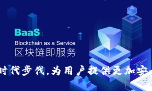   BitKeep最新版本全方位解析：功能、特点与使用指南 / 
 guanjianci BitKeep, 钱包, 加密货币, 最新版本, 功能 /guanjianci 

### 引言

BitKeep是一款以用户友好和高效为目标的多链数字资产钱包，其最新版本吸引了广泛的关注。随着区块链和加密货币市场的不断发展，用户对安全性、便利性和功能性提出了更高的要求。本文将对BitKeep最新版本的各项功能进行全面解析，以便用户更好地了解和使用该钱包，同时也将探讨与之相关的问题，提供更深入的理解和指导。

### 一、BitKeep钱包概述

BitKeep是一个多链钱包，支持众多区块链网络和去中心化应用（DApp）。作为一个数字资产管理工具，它不仅能存储常见的加密货币，例如比特币（BTC）、以太坊（ETH）等，还能支持代币（Token）的交易和管理。凭借其安全性和便利性，BitKeep吸引了越来越多的用户。

### 二、BitKeep最新版本的核心功能

#### 1. 多链支持

在最新版本中，BitKeep加强了对多链的支持。用户可以在一个应用中管理不同区块链上的资产，极大地提高了使用的便捷性。如今，BitKeep支持的链包括Ethereum、BSC（Binance Smart Chain）、Polygon、Solana等，涵盖了绝大多数主流区块链。

#### 2. DApp浏览器

最新版本内置的DApp浏览器使得用户可以直接在钱包内访问各类去中心化应用，无需中转。用户可以直接交易、参与DeFi项目或NFT市场，提升了钱包的功能性。

#### 3. 安全性加强

在信息安全层面，BitKeep在最新版本中加入了更多的安全措施，例如多重身份验证和加密存储方式，确保用户的资产安全。此外，用户也可以设置多重签名功能，以增强安全性。

#### 4. 用户界面

为了提升用户体验，BitKeep在视觉和操作上进行了。简洁、直观的界面使得新手用户也能快速上手，不再因复杂的界面而感到困惑。

#### 5. 隔离见证与闪电网络支持

BitKeep最新版本还引入了隔离见证（SegWit）和闪电网络（Lightning Network）功能，提升了交易速度和效率。这对交易频繁的用户来说，无疑是个利好。

### 三、如何下载与安装BitKeep最新版本

#### 1. 下载途径

用户可以通过BitKeep官方网站或各大应用商店（如App Store和Google Play）安全下载最新版的BitKeep钱包。在下载之前，请仔细检查应用的官方性，以防下载到假冒应用。

#### 2. 安装流程

下载完成后，用户只需按照提示进行简单的安装步骤，确保在安装时授予应用所需的权限，以保证功能的完整性。

### 四、使用BitKeep的注意事项及小贴士

#### 1. 安全存钥

对于数字资产管理来说，安全是首要任务。BitKeep提供了助记词备份功能，用户在创建钱包时，请务必将助记词妥善保管，切勿泄露给任何人。

#### 2. 定期更新

为了确保始终拥有最新的功能和安全补丁，用户应定期检查BitKeep的更新，并及时下载更新版本。

### 五、常见问题解答

#### 1. BitKeep钱包的安全性如何保证？

很多用户在使用数字钱包时，最担心的就是安全性问题。BitKeep钱包通过多重安全措施来保护用户的资产。

首先，所有的私钥和助记词都是保存在用户的设备上，BitKeep不会存储这些敏感信息。这种设计使得即使遭遇服务器攻击，用户的资产也不会受到威胁。

其次，BitKeep引入了多重身份验证机制。在进行交易时，用户需要通过密码、指纹或面部识别进行确认，以增加额外的安全层。

此外，BitKeep还支持用户启用多重签名功能，这样多个授权才能进行重要操作，进一步提升了安全性。

最后，BitKeep的团队也会定期进行安全审计，并在发现安全漏洞时立即修复，保证用户资金的安全。

#### 2. BitKeep如何进行资产转账？

转账是使用数字钱包最基本的功能之一。BitKeep钱包的设计使得资产转账变得简单直接。

用户首先需要打开钱包，选择要转账的资产，点击“转账”按钮。接下来，输入接收方的地址、转账金额和备注信息（可选）。在确认无误后，用户需要进行身份验证，这可能包括输入密码或使用生物识别技术。

完成验证后，提交交易，系统会处理转账请求，并在区块链上生成交易记录。用户可以通过区块链浏览器查询交易的状态，确保转账成功。

需要注意的是，转账过程中会产生一定的网络费用（Gas fee），具体费用取决于网络的拥堵情况。用户在转账前可以检查相关费用，并根据需要进行调整。

#### 3. 如何恢复BitKeep钱包？

钱包的恢复流程在遇到设备丢失或故障时至关重要。BitKeep提供了便捷的恢复选项，保证用户不必担心资产安全。

若用户需要恢复钱包，首先需要选择“恢复钱包”选项。此时，系统会提示用户输入助记词。用户需确保输入的助记词完全正确，顺序也不能错误。

输入完成后，系统将扫描区块链并恢复用户的资产余额。在此过程中，用户可以设置新的密码和安全选项，以增强钱包的安全性。

总之，助记词是恢复钱包的唯一途径，用户务必妥善保管，避免丢失。

#### 4. BitKeep支持哪些币种？

BitKeep作为一个多链钱包，支持的币种非常丰富。用户可以在钱包内管理多种主流的加密货币，满足不同用户的需求。

常见的支持币种包括比特币（BTC）、以太坊（ETH）、Ripple（XRP）、Litecoin（LTC）、狗狗币（DOGE）等。此外，随着市场的发展，BitKeep也在不断增加对新兴币种和代币的支持，以满足用户的多样化需求。

用户可以在钱包的“资产”页面中查看所支持的币种列表，并及时了解各币种的最新动态及市场行情。在进行交易前，建议用户先确认所需币种的支持情况，以免造成不必要的损失。

#### 5. 如何参与DeFi和NFT？

BitKeep不仅仅是一个资产管理工具，它还提供了参与DeFi（去中心化金融）和NFT（非同质化代币）的便捷通道。

用户可通过内置的DApp浏览器直接访问各种DeFi协议，包括流动性挖矿、借贷服务等。用户只需连接其BitKeep钱包，选择感兴趣的DeFi项目，根据提示完成操作即可。

参与NFT市场，用户可以直接在钱包内购买、出售和管理NFT资产。BitKeep支持用户访问多个NFT市场，如Opensea、Rarible等，用户可以通过链接到钱包实现资产的管理与交易。

此外，BitKeep还会不定期举行线下活动和线上竞赛，以鼓励用户参与DeFi和NFT生态，为用户提供更多的收益机会。

### 结语

BitKeep最新版本凭借其强大的功能和优秀的用户体验，成为数字资产管理领域的一股清流。在未来，随着区块链技术的进一步发展，BitKeep将继续紧跟时代步伐，为用户提供更加安全、便捷的服务。希望通过本文，用户能够更加全面地了解BitKeep钱包及其使用方法，促进数字资产的安全管理与使用。