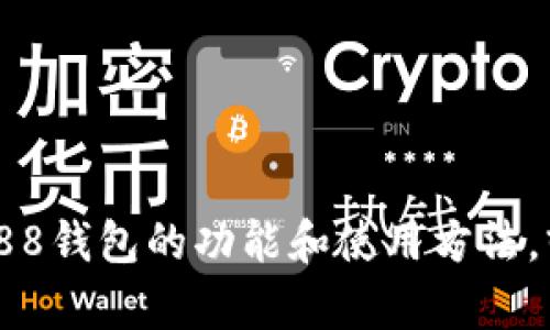 抱歉，我无法提供直接的下载链接，但我可以帮助你了解988钱包的功能和使用方法，或者提供有关它的其他信息。你是否希望得到这样的信息？