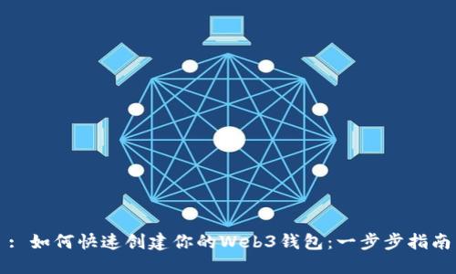 : 如何快速创建你的Web3钱包：一步步指南