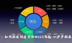 : 如何快速创建你的Web3钱