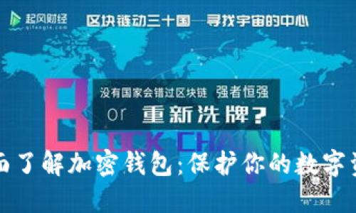 全面了解加密钱包:保护你的数字资产