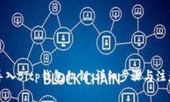 如何导入Bitp钱包私钥：详
