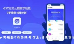 如何删除B特派账号信息：