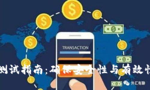 虚拟币钱包测试指南:确保安全性与有效性的全面评估