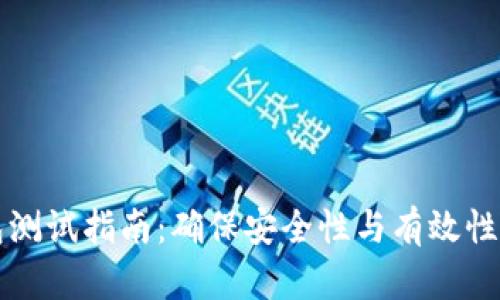 虚拟币钱包测试指南:确保安全性与有效性的全面评估